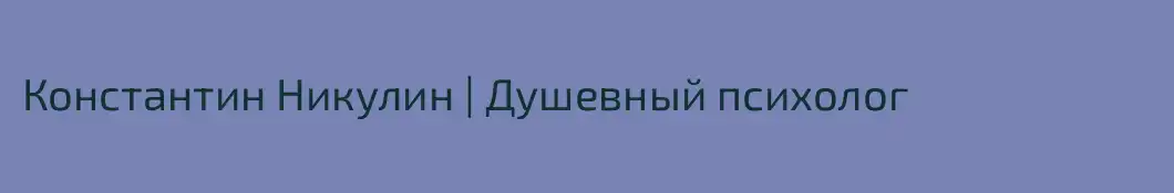 Константин Никулин | Душевный психолог